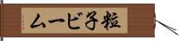 粒子ビーム Hand Scroll