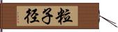 粒子径 Hand Scroll