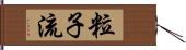 粒子流 Hand Scroll