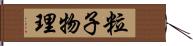 粒子物理 Hand Scroll