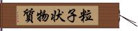 粒子状物質 Hand Scroll