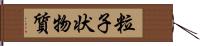 粒子状物質 Hand Scroll