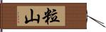 粒山 Hand Scroll