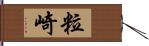 粒崎 Hand Scroll