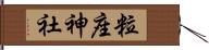 粒座神社 Hand Scroll