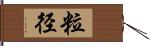 粒径 Hand Scroll