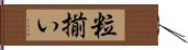 粒揃い Hand Scroll