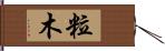 粒木 Hand Scroll