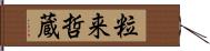 粒来哲蔵 Hand Scroll