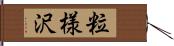 粒様沢 Hand Scroll