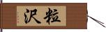 粒沢 Hand Scroll