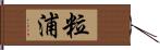 粒浦 Hand Scroll