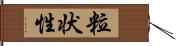 粒状性 Hand Scroll