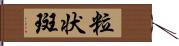 粒状斑 Hand Scroll