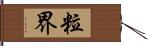 粒界 Hand Scroll