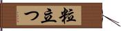 粒立つ Hand Scroll