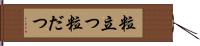 粒立つ Hand Scroll