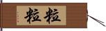 粒粒 Hand Scroll