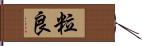 粒良 Hand Scroll