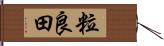 粒良田 Hand Scroll