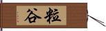 粒谷 Hand Scroll