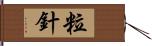 粒針 Hand Scroll