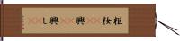 粔籹(rK) Hand Scroll