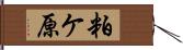 粕ケ原 Hand Scroll