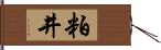 粕井 Hand Scroll