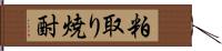 粕取り焼酎 Hand Scroll