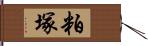 粕塚 Hand Scroll