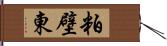 粕壁東 Hand Scroll