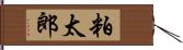 粕太郎 Hand Scroll