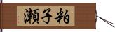 粕子瀬 Hand Scroll