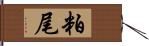 粕尾 Hand Scroll