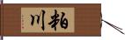 粕川 Hand Scroll