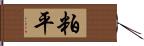 粕平 Hand Scroll