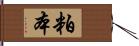 粕本 Hand Scroll