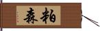 粕森 Hand Scroll