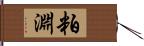 粕淵 Hand Scroll