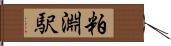 粕淵駅 Hand Scroll