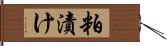 粕漬け Hand Scroll