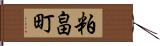 粕畠町 Hand Scroll