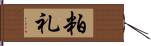 粕礼 Hand Scroll