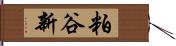 粕谷新 Hand Scroll