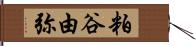 粕谷由弥 Hand Scroll