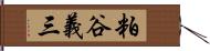 粕谷義三 Hand Scroll