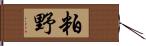 粕野 Hand Scroll