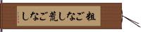 粗ごなし Hand Scroll