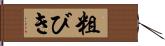 粗びき Hand Scroll